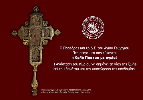 AGIOS.GEORGIOS.PERISTEREOTA.KARTA.PASXA.2021