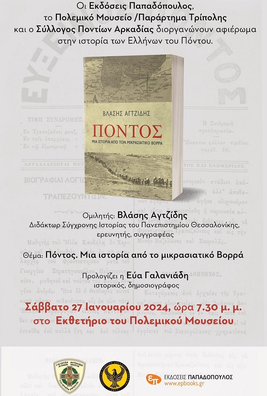 AGTZIDHS.BIBLIO.TRIPOLH.27.1.2024