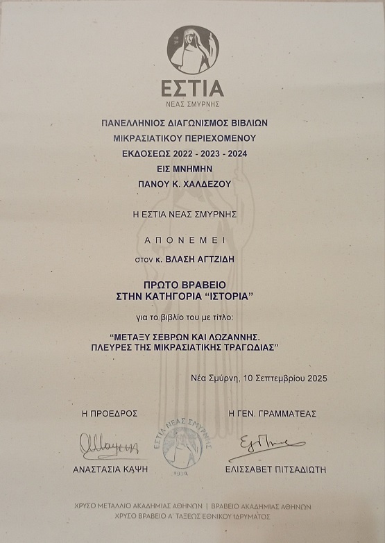 AGTZIDHS.BLASHS.ESTIA.NEAS.SMYRNHS.BRABEIO.10.9.2025