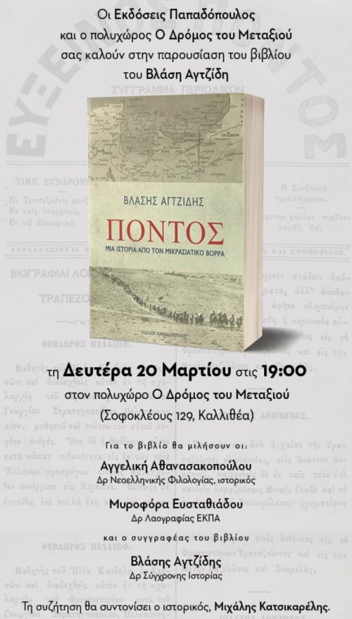 AGTZIDIS.BLASHS.BIBLIO.PAROYSIASH.20.3.2023