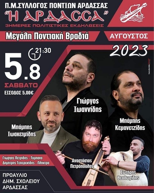 ARDASA.PANHGYRI.XOROS.5.8.20231