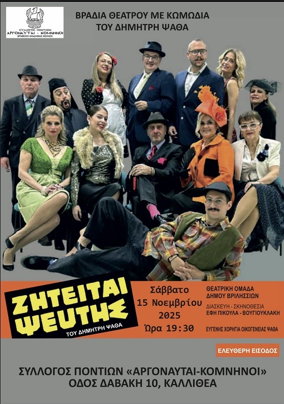 ARGONAFTAI.KOMNHNOI.PSATHAS.ZHTEITAI.PSEFTHS.15.10.2024.13 1