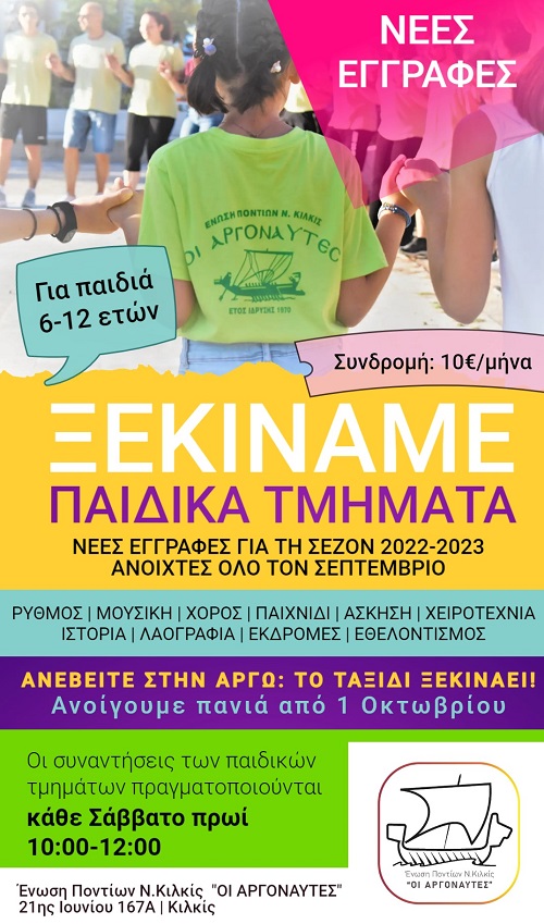 ARGONAFTES.KILKIS.PAIDIKA.TMHAMATA.2022