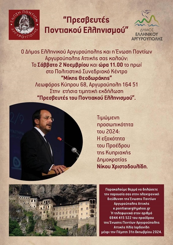 ARGYROYPOLH.ENOSH.PONTION.XRISTODOYLIDHS.2.11.2024