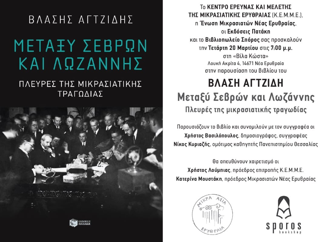 BIBLIO.AGTZIDHS.BLASHS.SYNTHKH.LOZANHS.ERYTHRAIA.20.3.2024