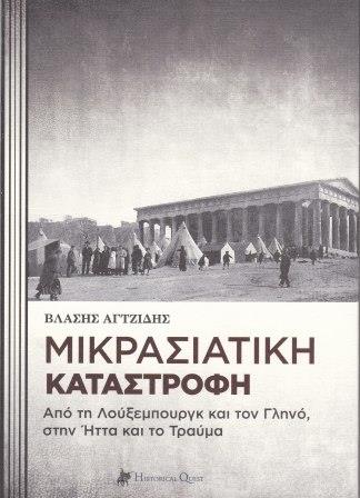 BIBLIO.AGTZIDIS.MIKRASIATIKI.KATASTROFI.I.2019.MG 20190423 0004
