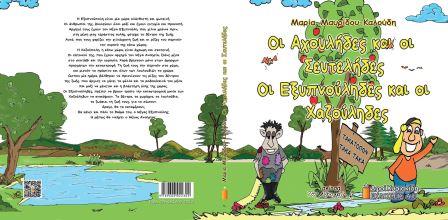 BIBLIO.AXOYLIDES.SEFTELIDES.MARIA.MAYRIDOY.KALOYDI.KYRIAKIDIS