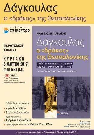 BIBLIO.DAGOULAS.AFISA.5.3.2017