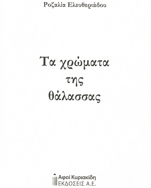 BIBLIO.ELEFHTERIADOY.ROZALIA.XROMATA.THALASSAS