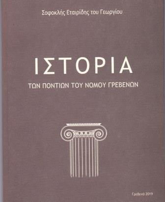 BIBLIO.ETAIRIDIS.SOFOKLHS.GREBANA.PONTIOI