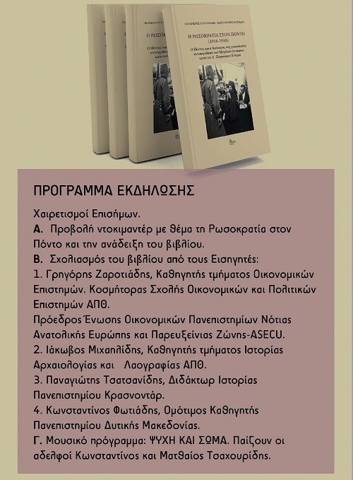 BIBLIO.FOTIADIS.ROSOKRATIA.PONTOS.AFISA.8.12.2021.n 3