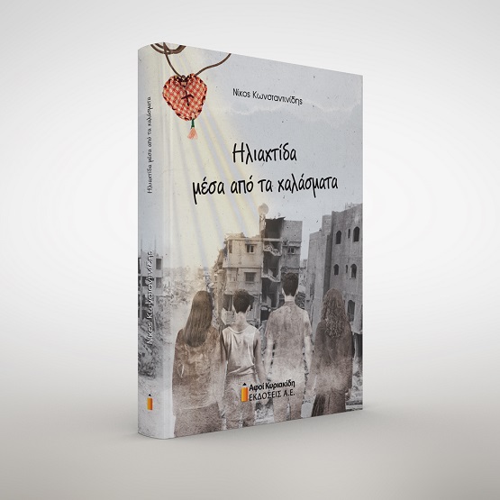 BIBLIO.KONSTANTINIDHS.HLIAXTIDA.AFOI.KYRIAKIDH.EKDOSEIS