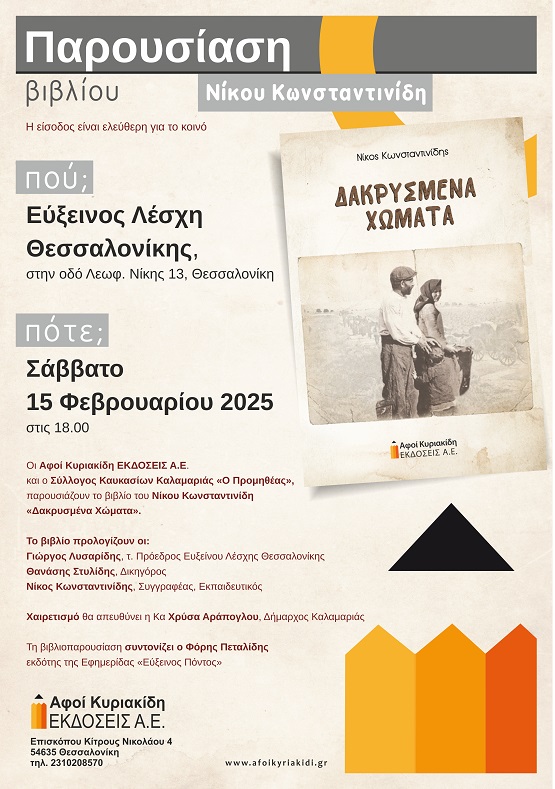 BIBLIO.KONSTANTINIDHS.NIKOS.DAKRYSMENA.XOMATA.LESXH.AFISA.15.2.2025 1
