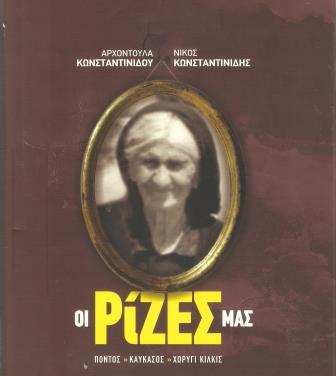 BIBLIO.KONSTANTINIDOU.RIZES 001