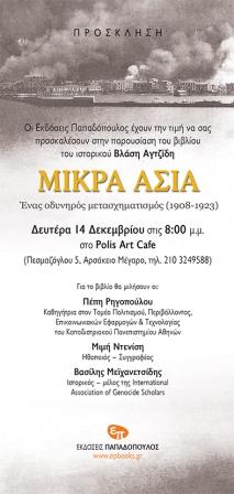 BIBLIO.MIKRA.ASIA.AGTZIDIS.PROSKLISI