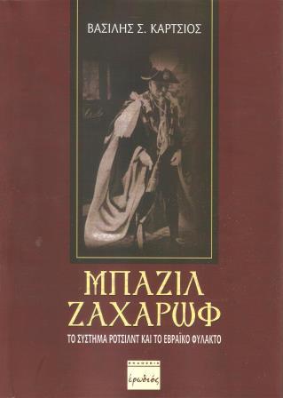 BIBLIO.MPAZIL.ZAXAROF.KARTSIOS 001