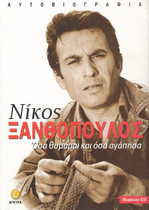 BIBLIO.NIKOS.XANTHOPOYLOS.AGYRA.AYTOBIOGRAFIA