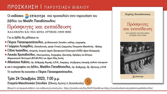 BIBLIO.PAPADOPOYLOS.MIXALHS.PROSFYGES.23.10.2023