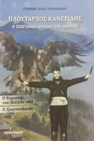 BIBLIO.PLOUTARXOS.KANETIDIS