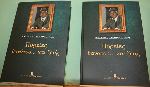BIBLIO.SIDHROPOYLOS.BASILHS.POREIES.ZOHS.EKDOSEIS.KYRIAKIDH.IMG 8917