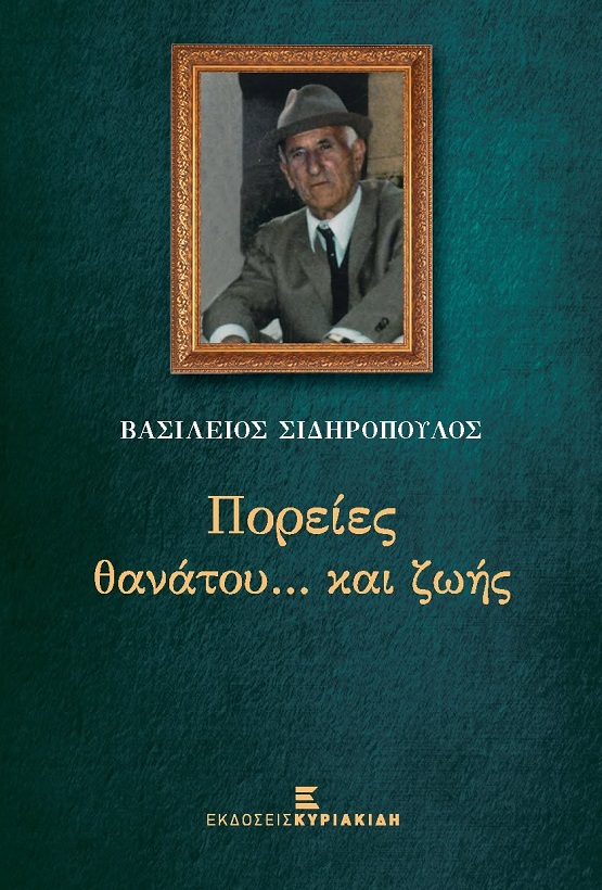 BIBLIO.SIDHROPOYLOS.BASILHS.POREIS.THANATOY.ZOSH.EKDOSEIS.KYRIAKIDH