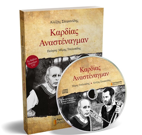 BIBLIO.STEFANIDHS.ALEXIS.TSELEPIDHS.MIMHS