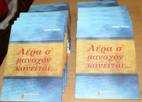 BIBLIO.TERZIDIS.GIANNHS.AERAS.MANAXON.KANEITAI.11.2.2023.IMG 1126