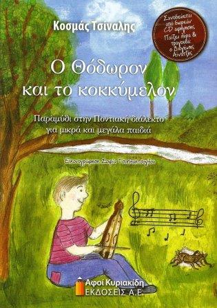 BIBLIO.THEODRON.KOKKYMELON.TSINALIS