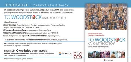 BIBLIO.WOODSTOOCK.PROSKLHSH.24.10.2019