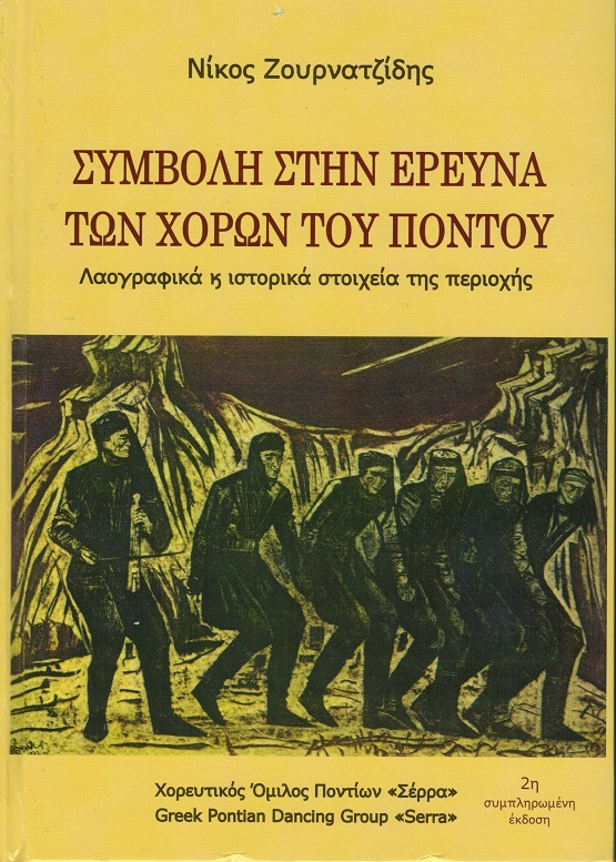 BIBLIO.ZOYRNATZIDHS.NIKOS.XOROI.SERRA