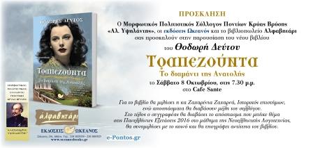 DEFTOS.TRAPEZOYNTA.KRYA.VRYH.8.10.2016