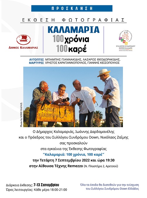DHMOSIOGRAFOI.FOTOGRAFOI.PROSKLHSH.EGKAINIA.KALAMARIA.7.9.2022
