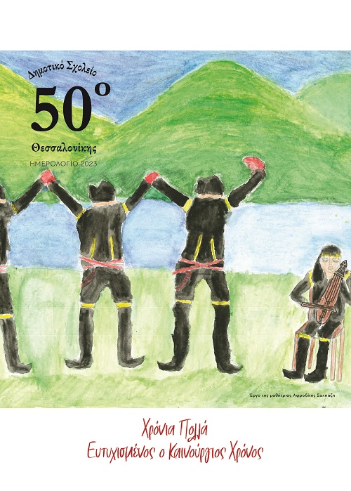DHMOTIKA.SXOLEIA.NYREMBERGHS.THESSALONIKHS.HMEROLOGIO.2023 3