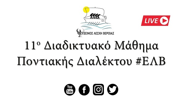 EFXINOS.LESXH.BEROIAS.DIALEKTOS.16.5