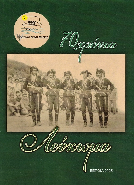 EFXINOS.LESXH.BEROIAS.LEYKOMA.70XRONA