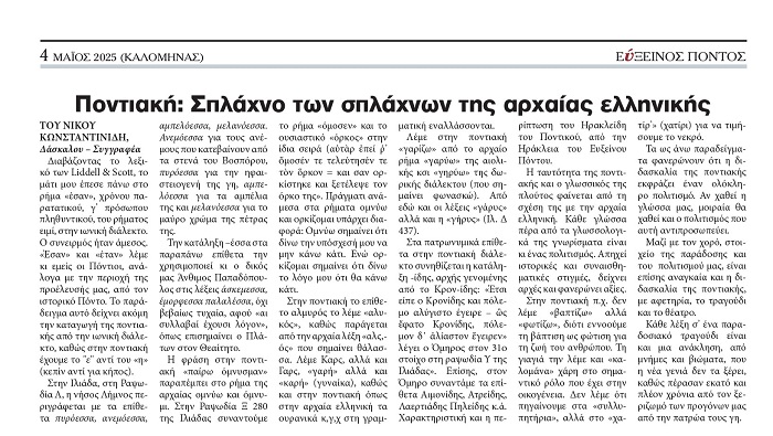 EFXINOS.PONTOS.MAIOS.2025.FYLLO.334.SELIDA.4.KONSTANTINIDHS.NIKOS.GLOSA