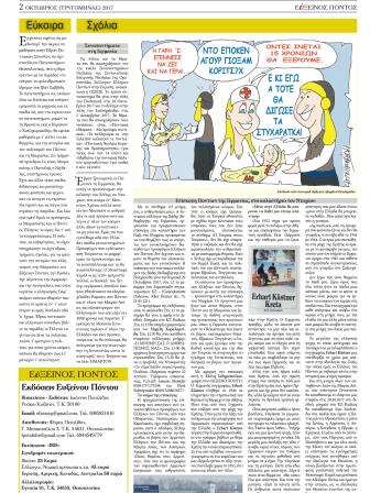 EFXINOS.PONTOS.OKTOBRIOS.2017.SEL.2