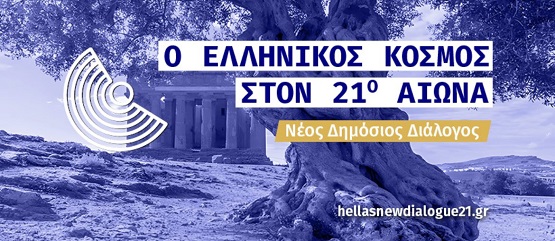 ELLHNIKOS.KOSMOS.21OS.AIONAS.NEA.FILADELFEIA.6.2025 1