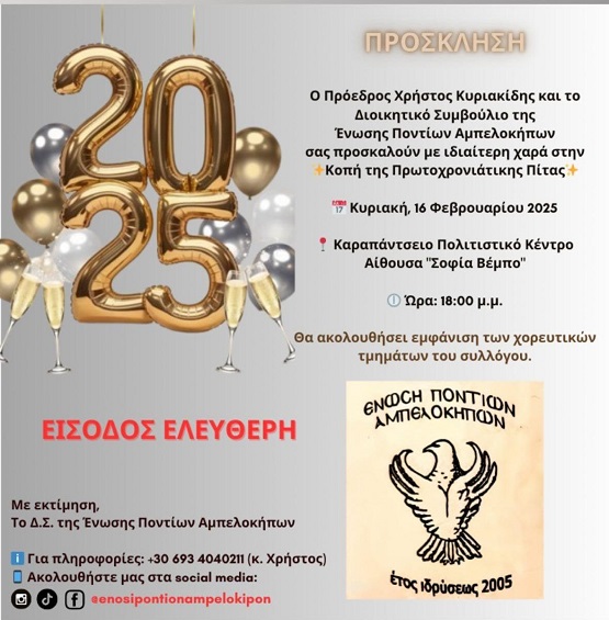 ENOSH.PONTION.AMPELOKHPON.BASILOPITA.16.2.2025