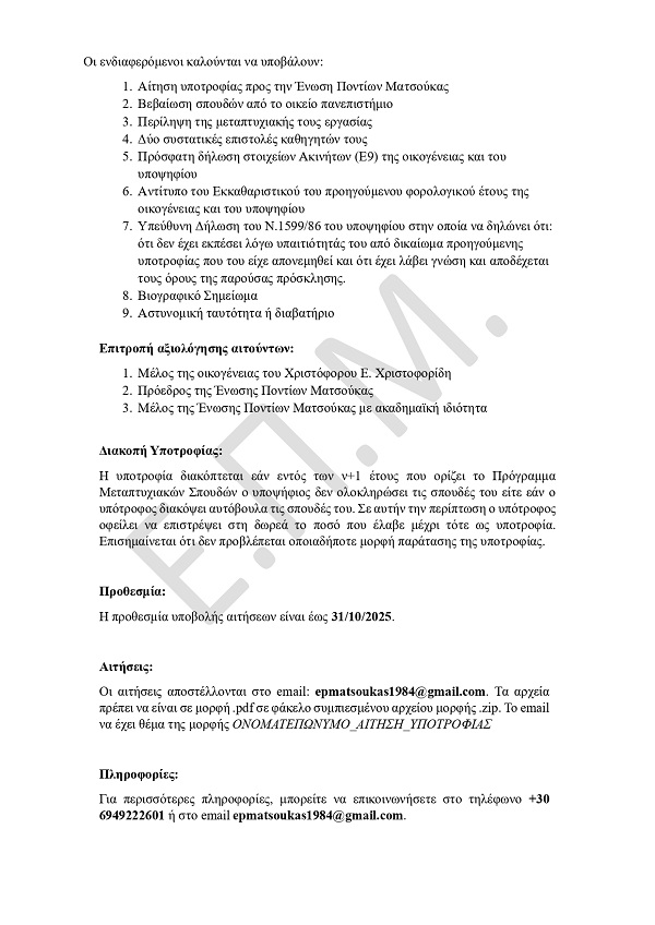 ENOSH.PONTION.MATSOYKAS.YPOTROFIA.XRISTOFOROY.XRISTOFORIDH.7.2025 2