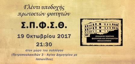 FITITES.THESSALONIKIS.XOROS.PROSKLHSH.18.10.2017