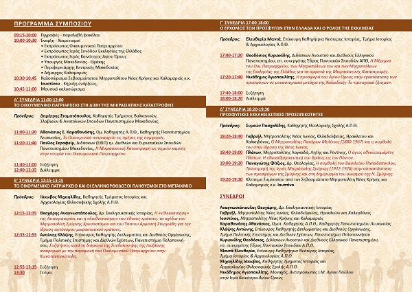 KALAMARIA.MHTROPOLH.EPISTHMONIKO.SYMPOSIO.PROGRAMMA.18.10.2022