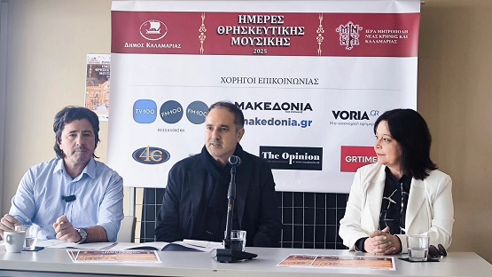 KALAMARIA.MOYSIKH.THRISKEFTIKH.3.3.2025 1