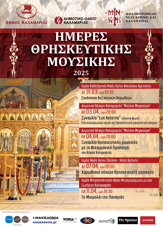 KALAMARIA.MOYSIKH.THRISKEFTIKH.3.3.2025 2