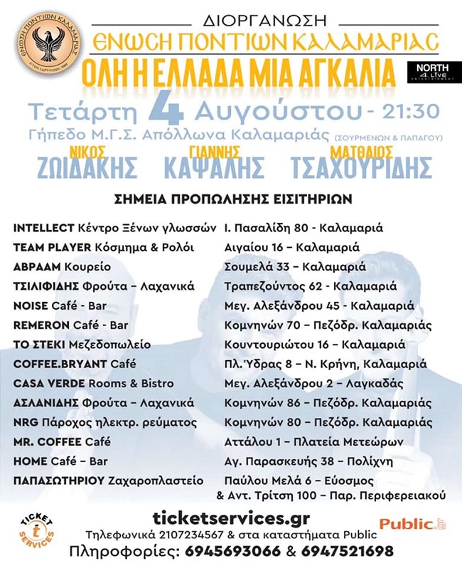 KALAMARIA.TSAXOYRIDIS.ZOIDAKIS.AFISA.4.8.20212