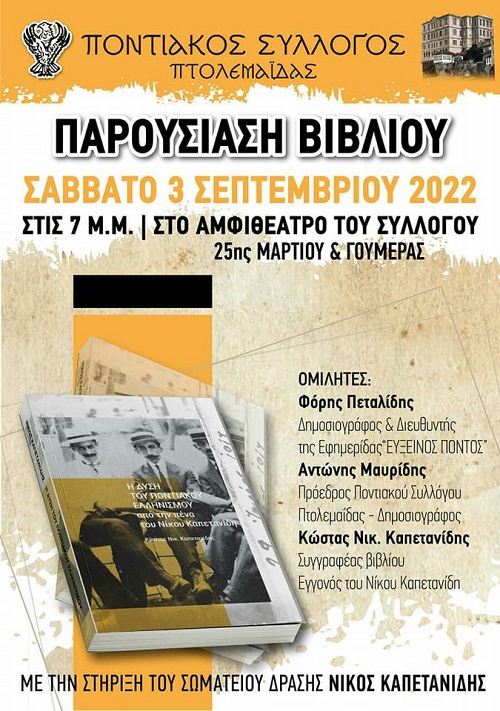 KAPETANIDHS.KOSTAS.NIKOS.BIBLIO.PTOLEMAIDA.3.9.2022