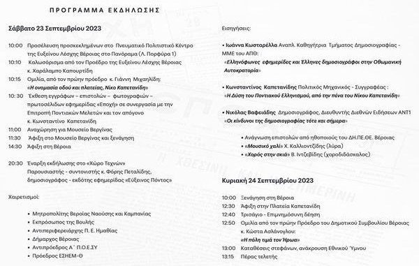 KAPETANIDHS.NIKOS.BEROIA.PROGRAMMA.23.24.9.2023