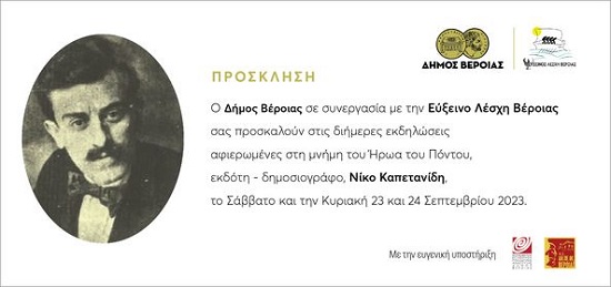 KAPETANIDHS.NIKOS.BEROIA.PROSKLHSH.23.9.2023