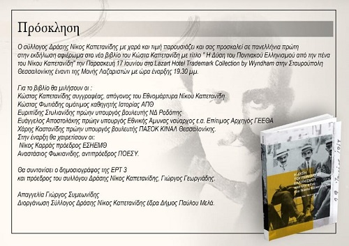 KAPETANIDHS.NIKOS.BIBLIO.KOSTAS.PAROYSIASH.17.6.2022