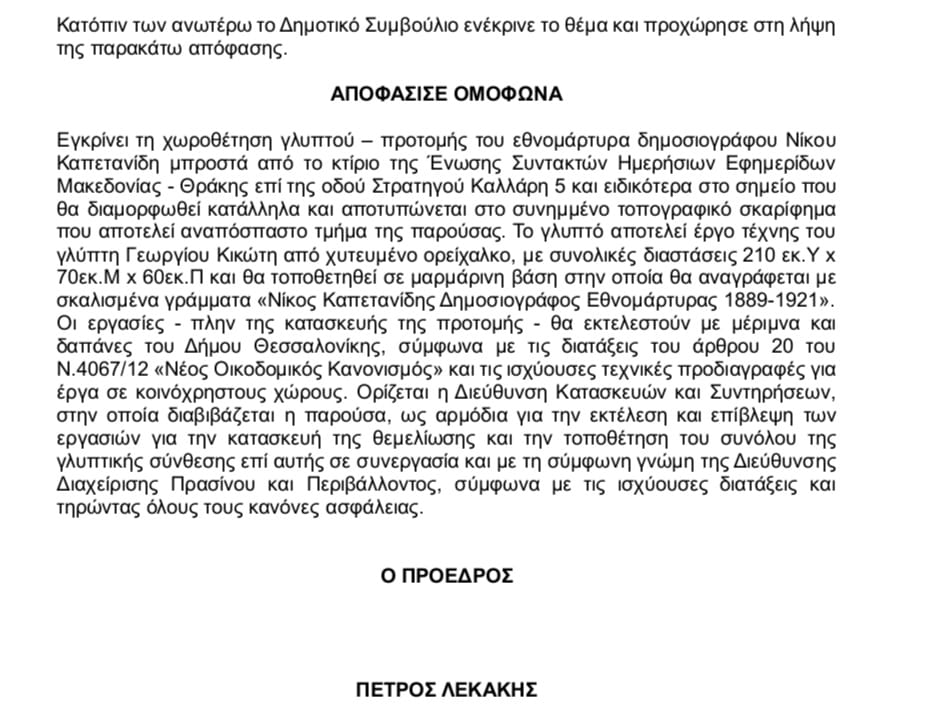KAPETANIDHS.NIKOS.DHMOS.THESSALONIKHS.APOFASH.2023